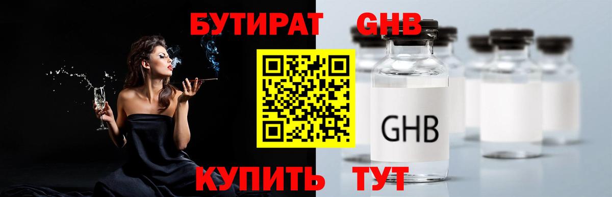БУТИРАТ бутандиол Ленинск-Кузнецкий
