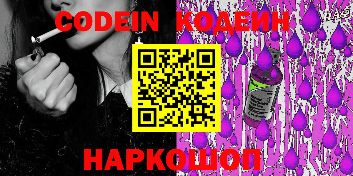 Кодеиновый сироп Lean напиток Lean (лин)  Вход с VPN  Ленинск-Кузнецкий  Codein Purple Drank 